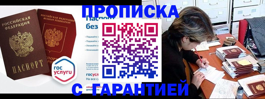 купить прописку в Можайске